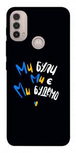 Чохол Ми будемо для Motorola Moto E40