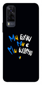 Чохол Ми будемо для Vivo Y31