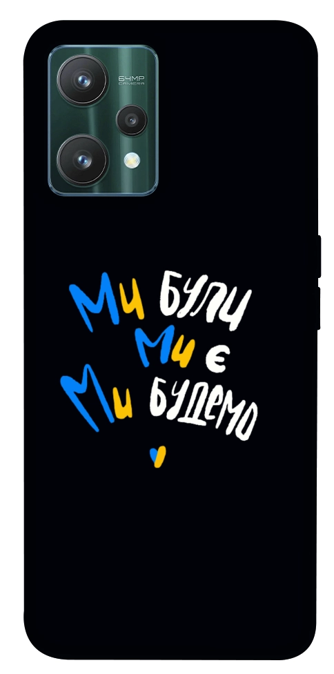 Чохол Ми будемо для Realme 9 Pro