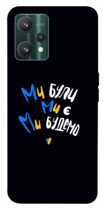 Чохол Ми будемо для Realme 9 Pro