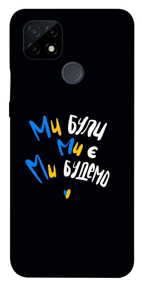 Чохол Ми будемо для Realme C21