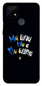 Чохол Ми будемо для Realme C21