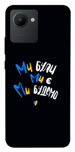 Чехол Ми будемо для Realme C30