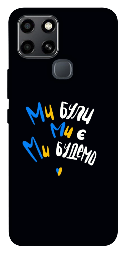 Чехол Ми будемо для Infinix Smart 6