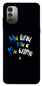 Чехол Ми будемо для Nokia G11