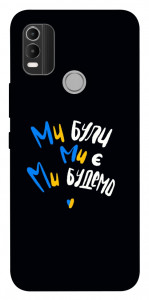 Чохол Ми будемо для Nokia C21 Plus