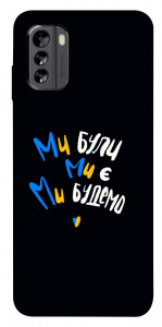 Чохол Ми будемо для Nokia G60