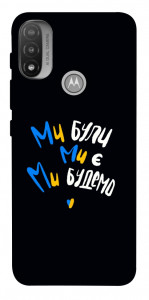 Чехол Ми будемо для Motorola Moto E20