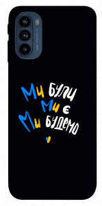 Чохол Ми будемо для Motorola Moto G41