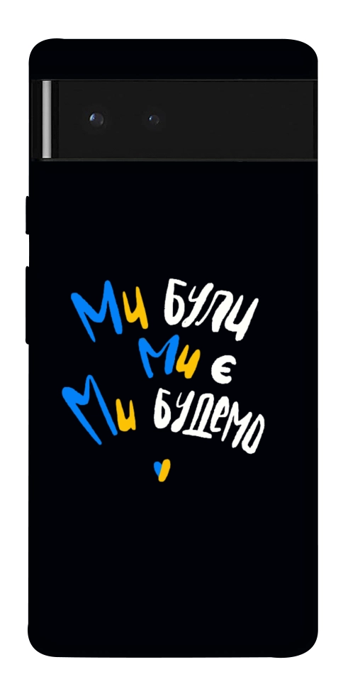 Чехол Ми будемо для Google Pixel 6