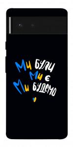 Чехол Ми будемо для Google Pixel 6