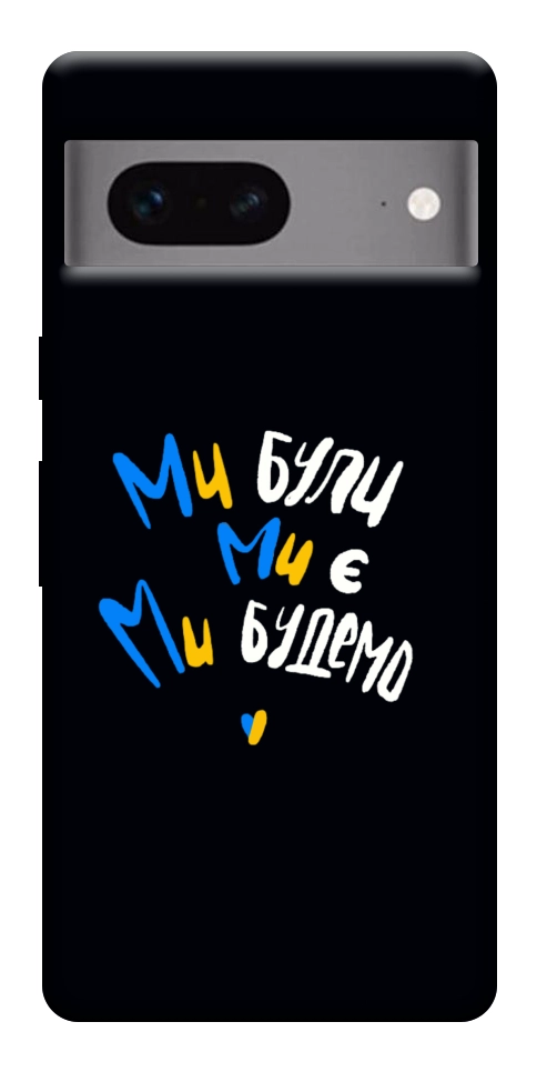 Чехол Ми будемо для Google Pixel 7