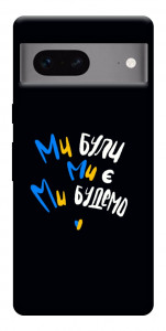 Чехол Ми будемо для Google Pixel 7