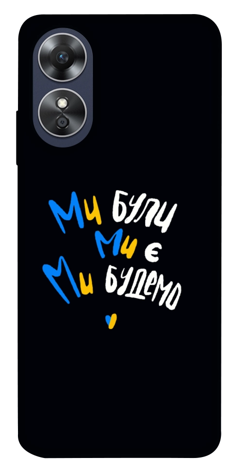 Чехол Ми будемо для Oppo A17