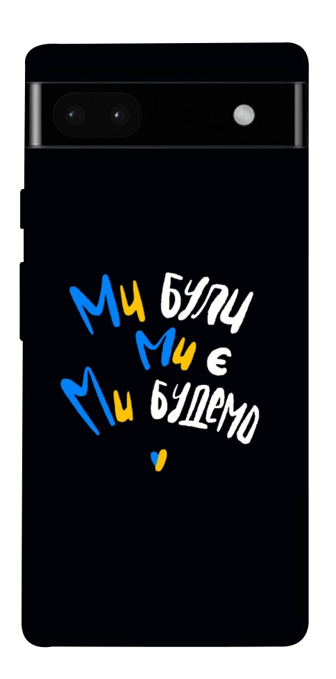 Чохол Ми будемо для Google Pixel 6A