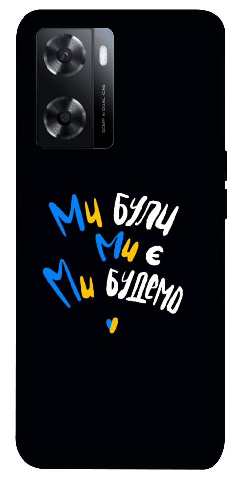 Чохол Ми будемо для Oppo A77s