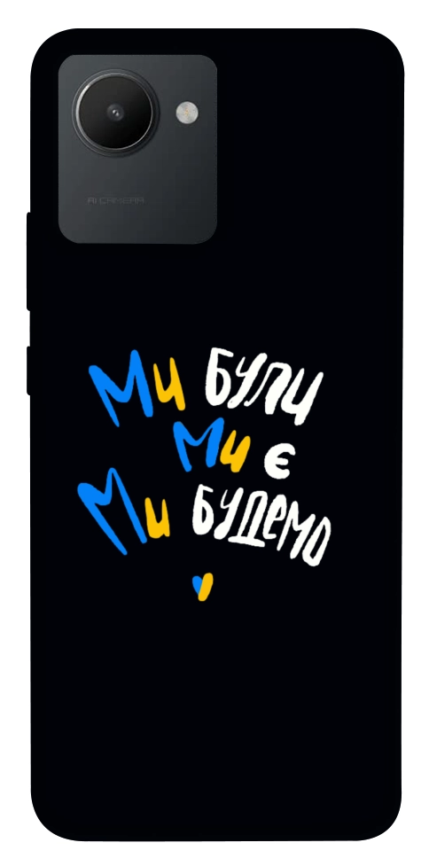 Чохол Ми будемо для Realme C30s