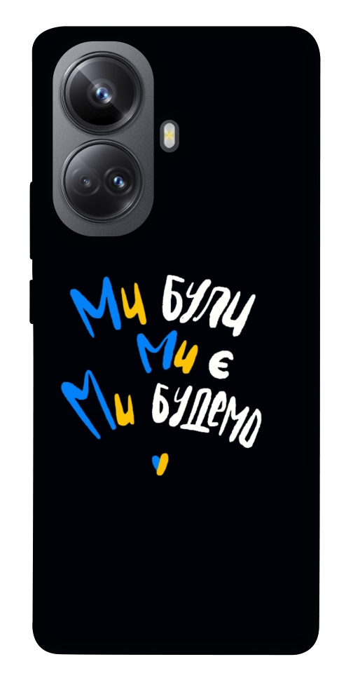 Чехол Ми будемо для Realme 10 Pro+