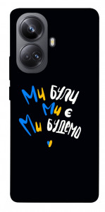 Чохол Ми будемо для Realme 10 Pro+