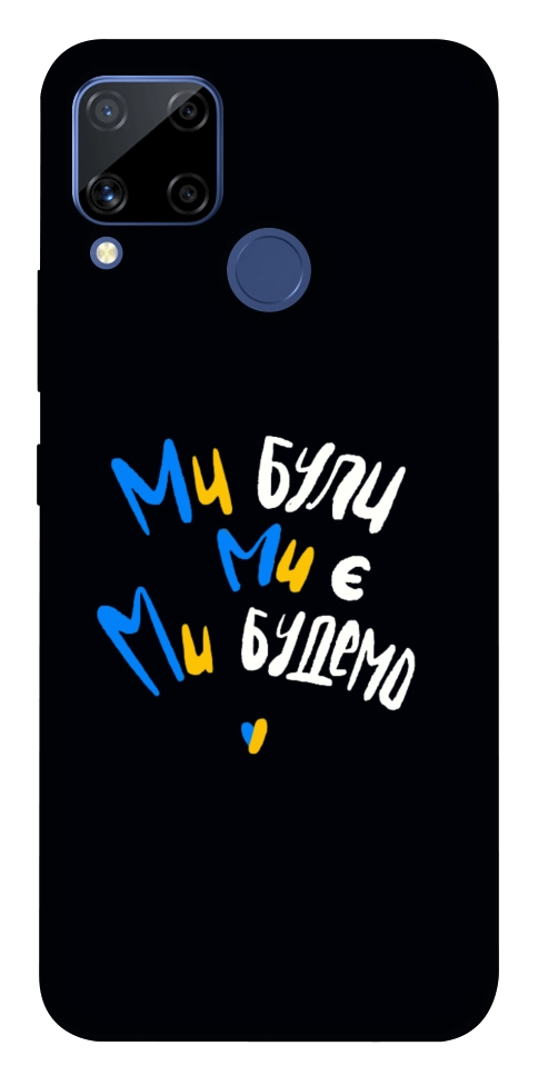 Чехол Ми будемо для Realme C15