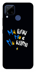 Чехол Ми будемо для Realme C15