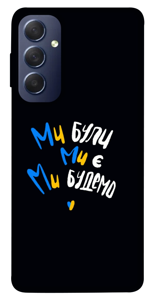 Чехол Ми будемо для Galaxy M54 5G