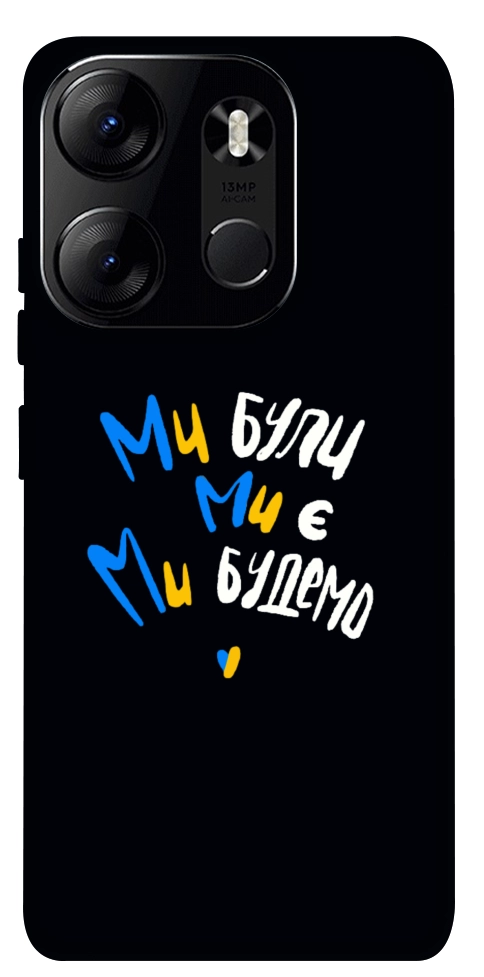 Чехол Ми будемо для Tecno Spark Go 2023