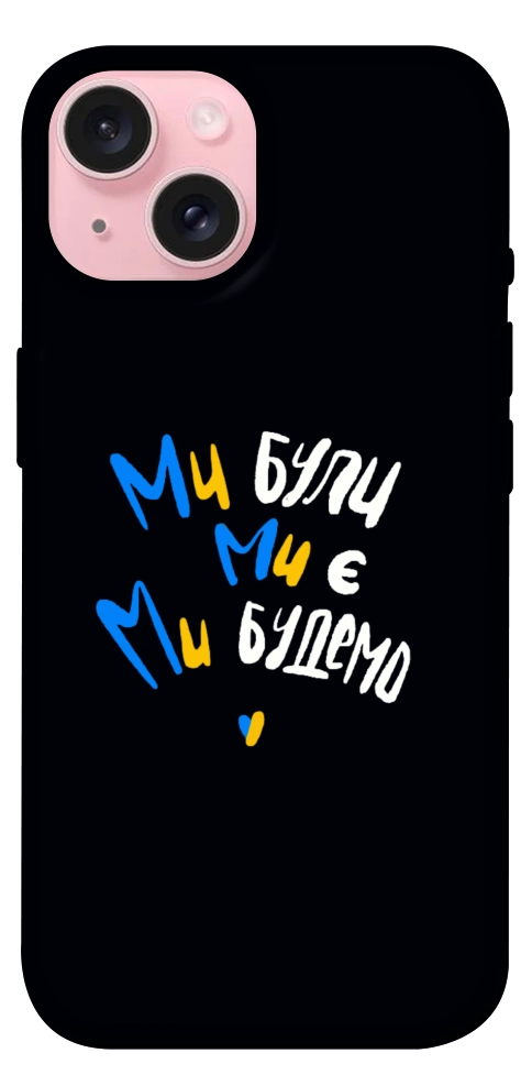Чехол Ми будемо для iPhone 15