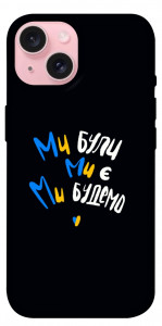 Чехол Ми будемо для iPhone 15