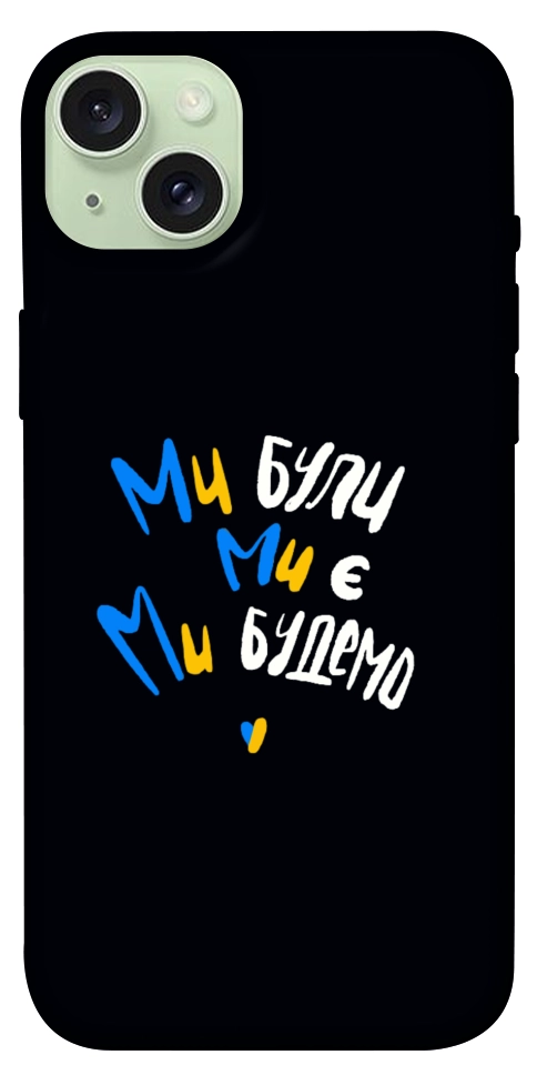 Чехол Ми будемо для iPhone 15 Plus