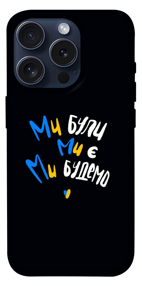 Чехол Ми будемо для iPhone 15 Pro