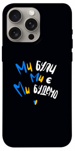 Чехол Ми будемо для iPhone 15 Pro Max