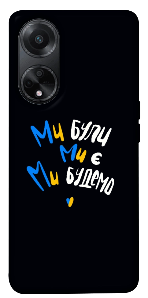 Чехол Ми будемо для Oppo A98