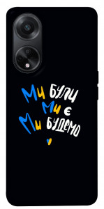 Чехол Ми будемо для Oppo A98