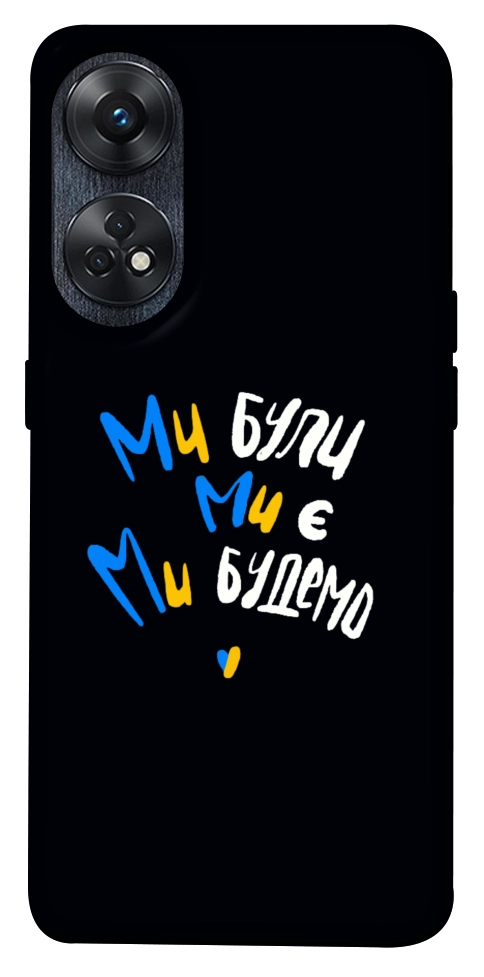 Чохол Ми будемо для Oppo Reno 8 T 4G