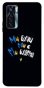Чехол Ми будемо для TECNO Camon 17 Pro