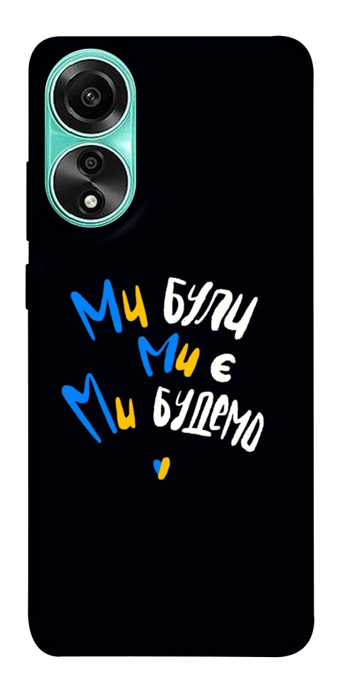 Чехол Ми будемо для Oppo A78 4G