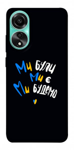 Чехол Ми будемо для Oppo A78 4G