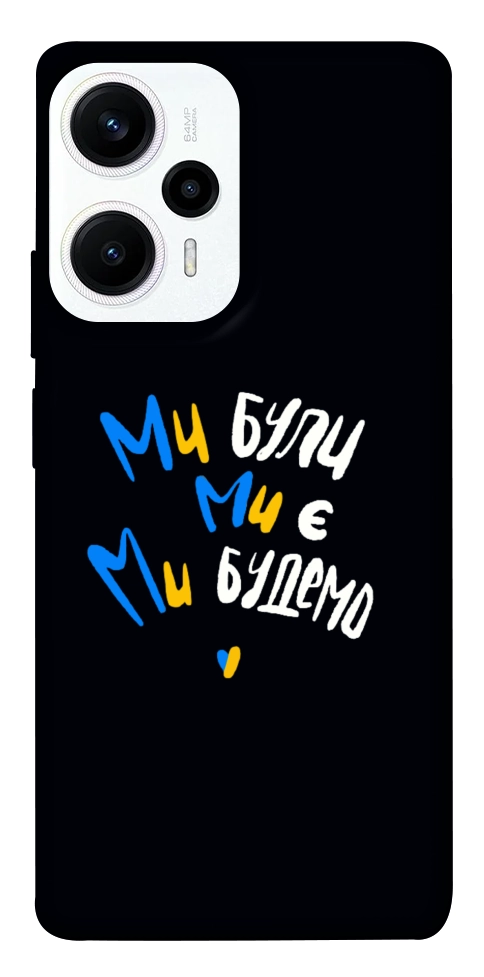 Чехол Ми будемо для Xiaomi Poco F5