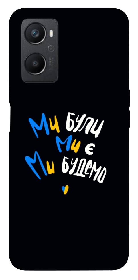 Чехол Ми будемо для Oppo A36