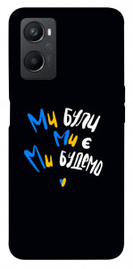 Чохол Ми будемо для Oppo A36