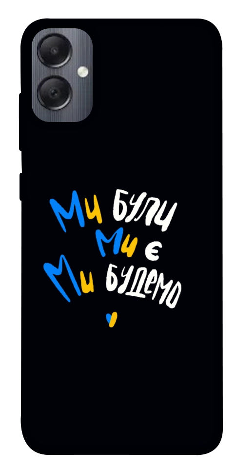 Чохол Ми будемо для Galaxy A05