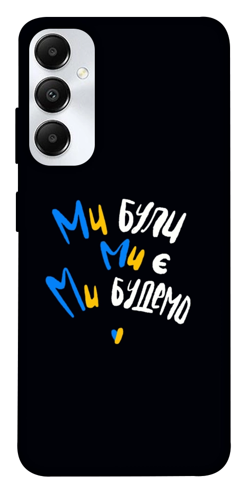 Чохол Ми будемо для Galaxy A05s