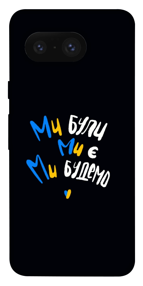 Чехол Ми будемо для Google Pixel 8