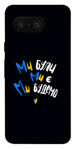 Чехол Ми будемо для Google Pixel 8
