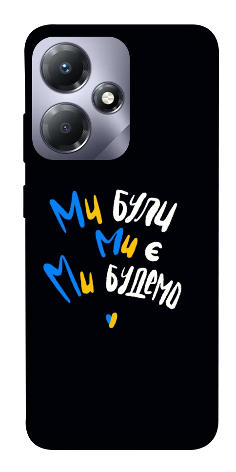 Чехол Ми будемо для Infinix Hot 30 Play
