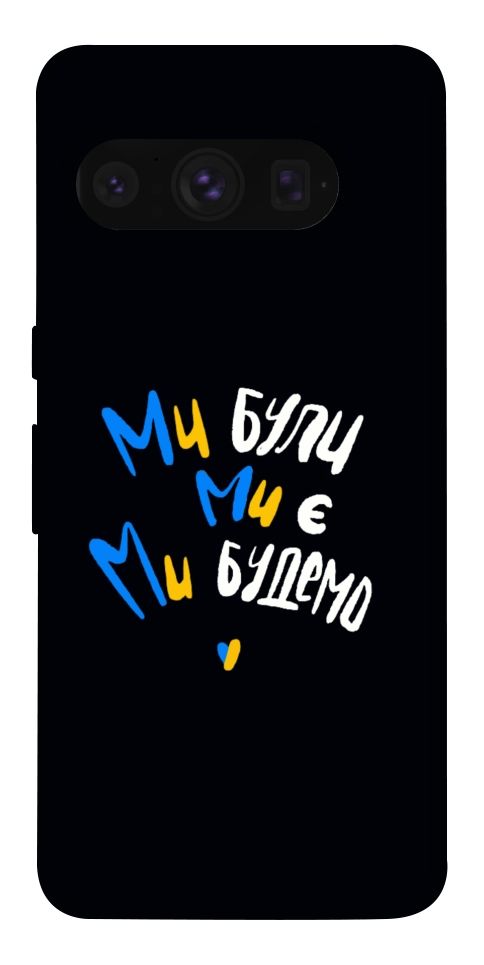 Чехол Ми будемо для Google Pixel 8 Pro