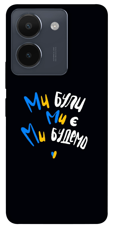 Чехол Ми будемо для Vivo Y36