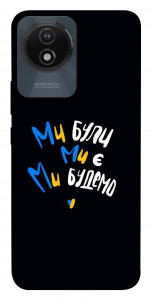 Чохол Ми будемо для Vivo Y02