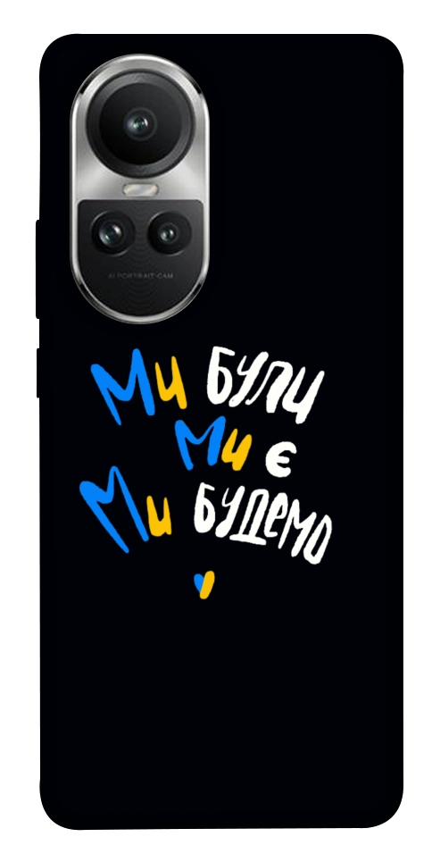 Чехол Ми будемо для Oppo Reno 10